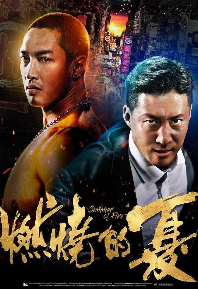 燃烧的夏之龙虎斗