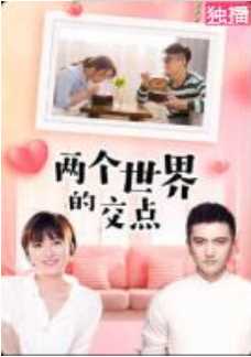 两个世界的交点