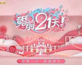 婚前21天备婚日记