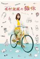 有村架纯的摄休