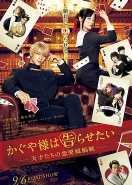 辉夜大小姐想让我告白:天才们的恋爱头脑战