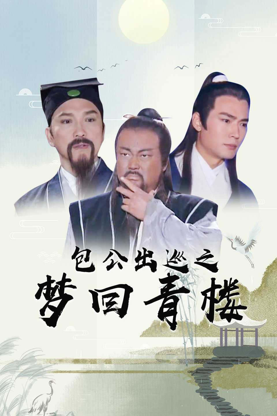 包公出巡之梦回青楼