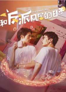 和反派同居的日子