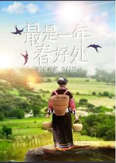 最是一年春好处