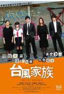 台风家族