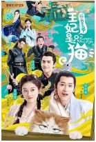 报告王爷，王妃是只猫第二季