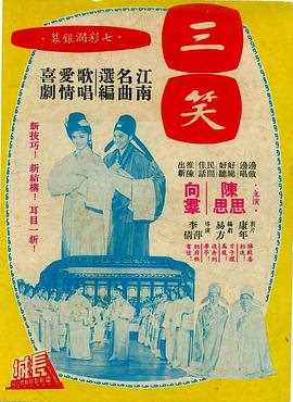 三笑