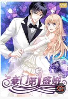 豪门第一盛婚第1季