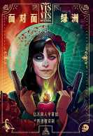 面对面:绿洲第一季