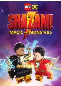 乐高DC沙赞：魔法与怪物