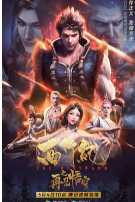 西行纪之再见悟空