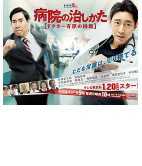 医院的治疗方法～Doctor有原的挑战～