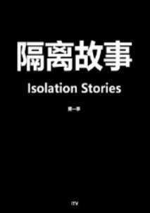 隔离故事