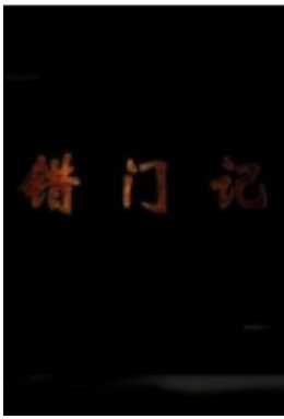 错门记
