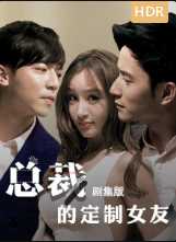 总裁的定制女友 短剧版