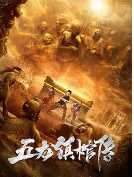 五龙镇棺传