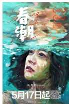 春潮