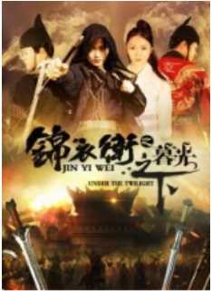 锦衣卫之暮光之下