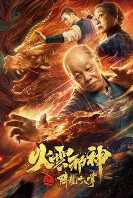 火云邪神之降龙十八掌