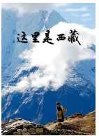 这里是西藏