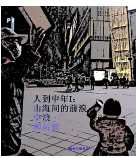 人到中年Ⅰ：山海间的前浪、中浪和后浪