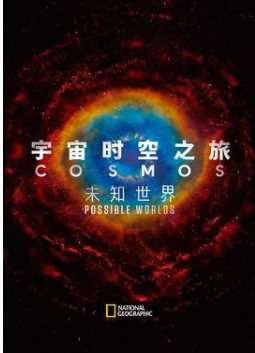 宇宙时空之旅：未知世界