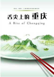 舌尖上的重庆