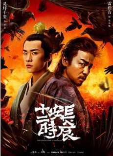 长安十二时辰精简版