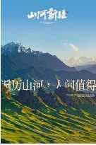 山河新疆