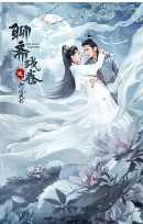 聊斋残卷之六道天书