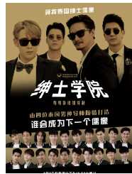 绅士学院