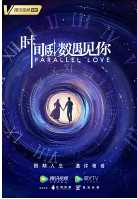 时间倒数遇见你