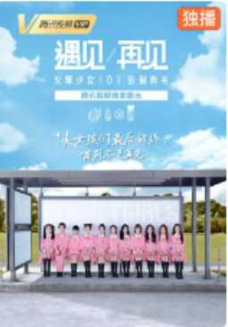 遇见再见火箭少女101告别典礼