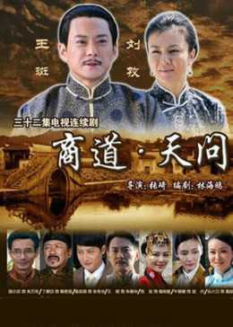 商道·天问