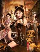 霍家拳之铁臂娇娃