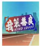我笨善良
