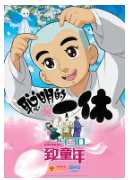 聪明的一休之反斗公主