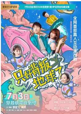 只好背叛地球了