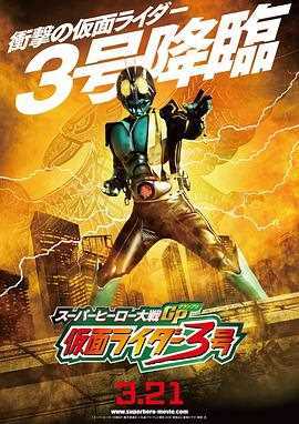 超级英雄大战GP 假面骑士3号
