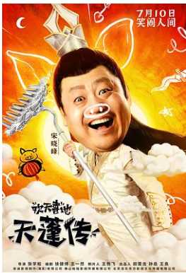 欢天喜地天蓬传