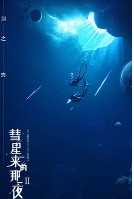 彗星来的那一夜2