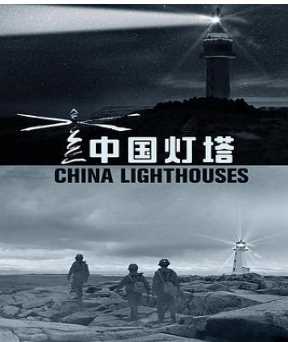 中国灯塔