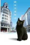 银座黑猫物语