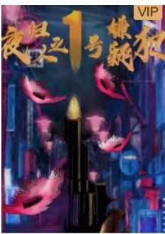 夜归人之1号嫌疑犯