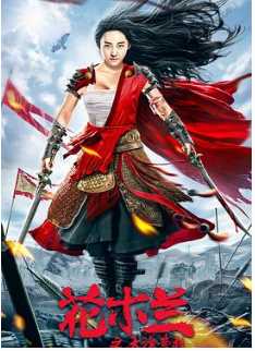 花木兰之大漠营救