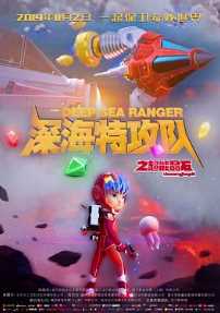 深海特攻队之超能晶石