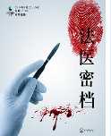 法医密档