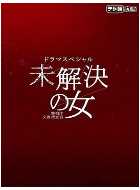 未解决的案件：绯色的信号