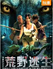 丛林少女之荒野逃生