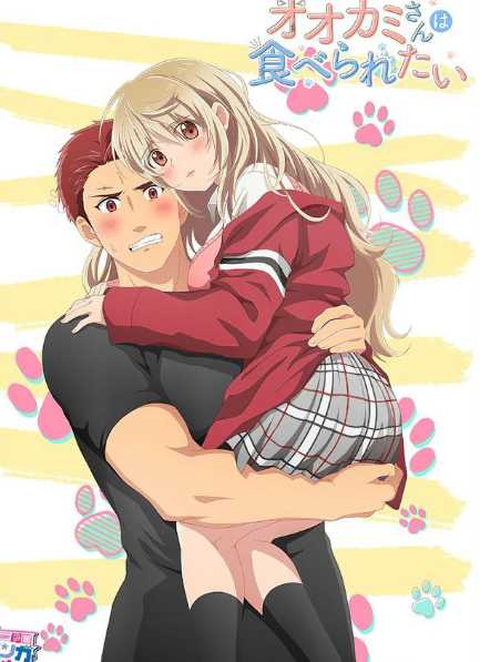 大神同学想要被吃掉